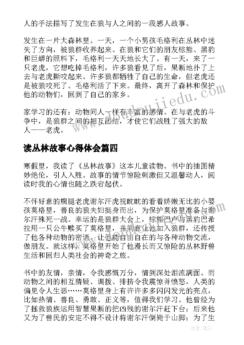 2023年读丛林故事心得体会 丛林故事读后感(汇总10篇)