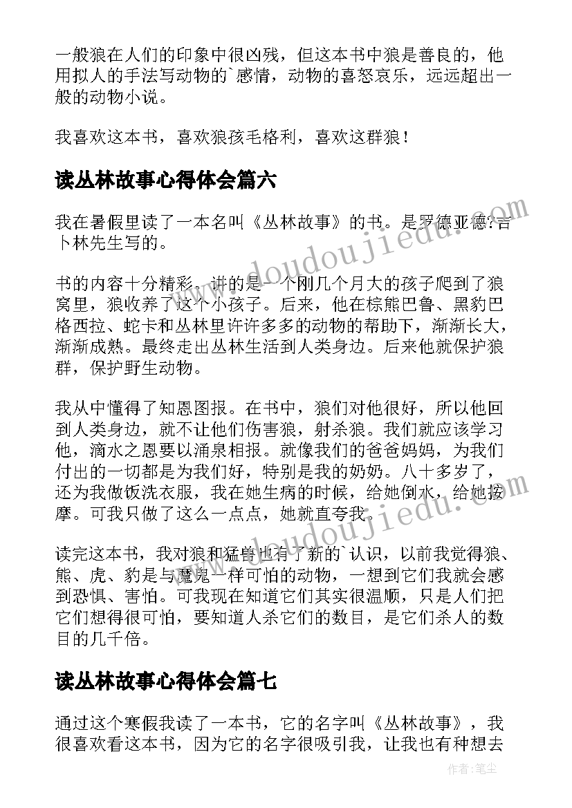 2023年读丛林故事心得体会 丛林故事读后感(汇总10篇)