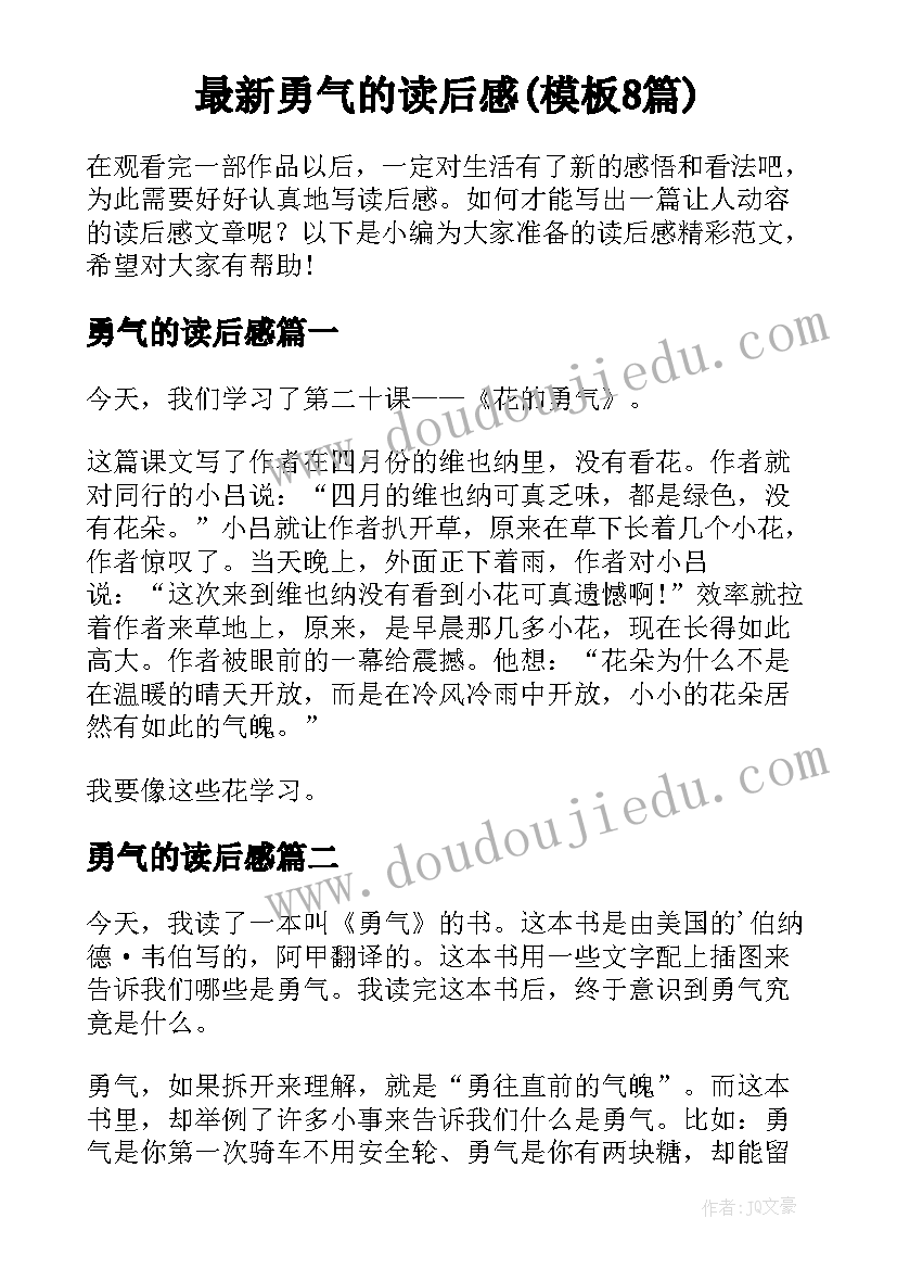 最新勇气的读后感(模板8篇)