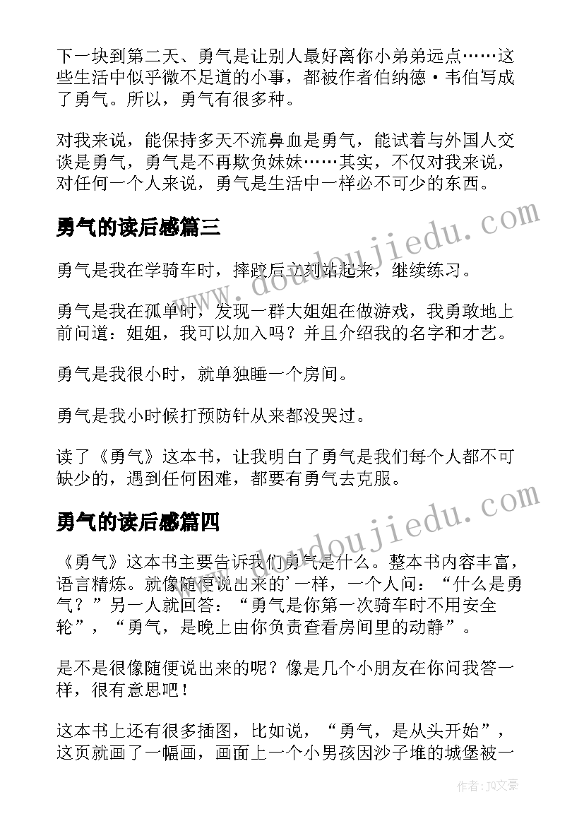 最新勇气的读后感(模板8篇)