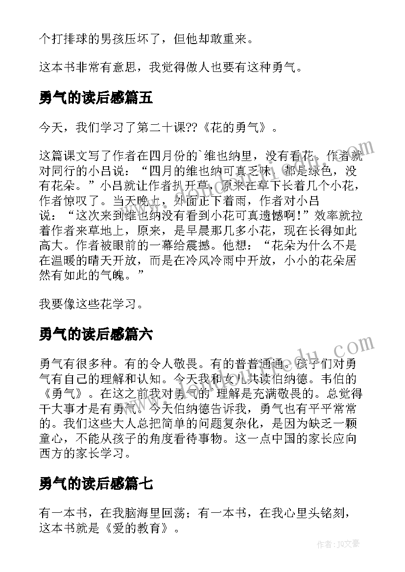 最新勇气的读后感(模板8篇)