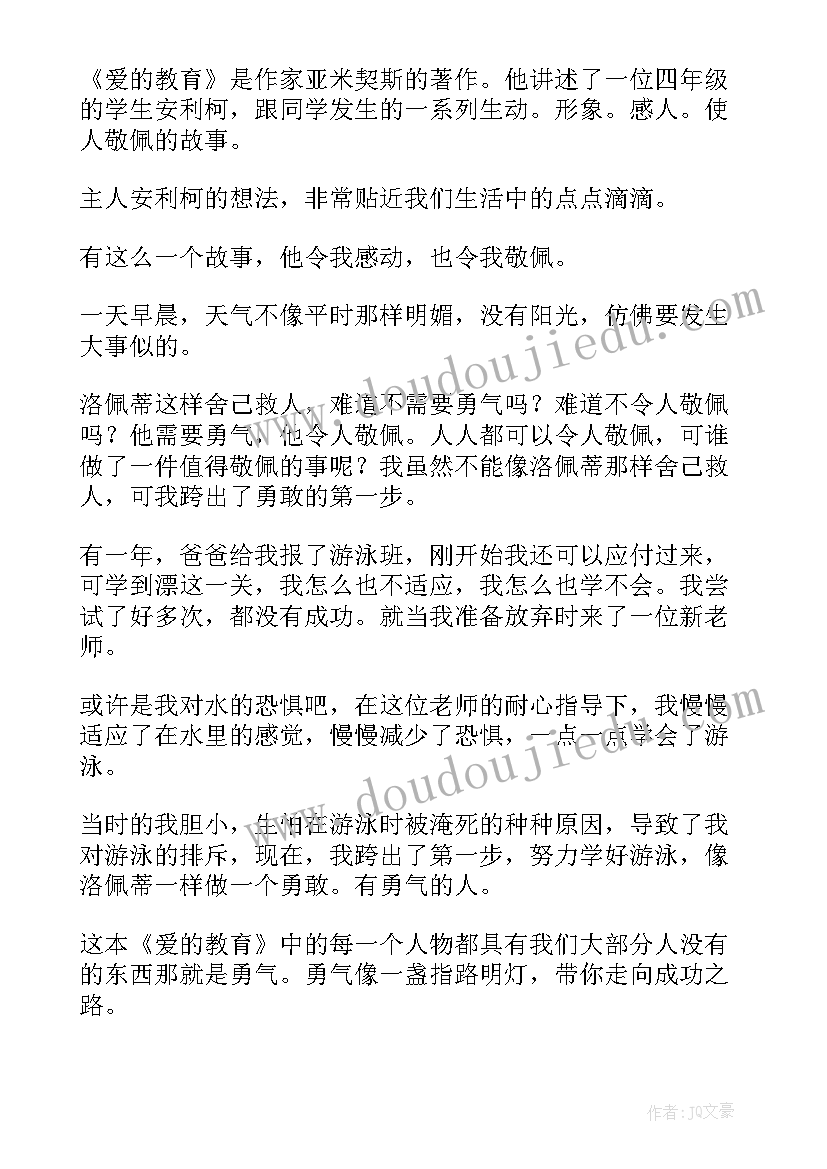 最新勇气的读后感(模板8篇)