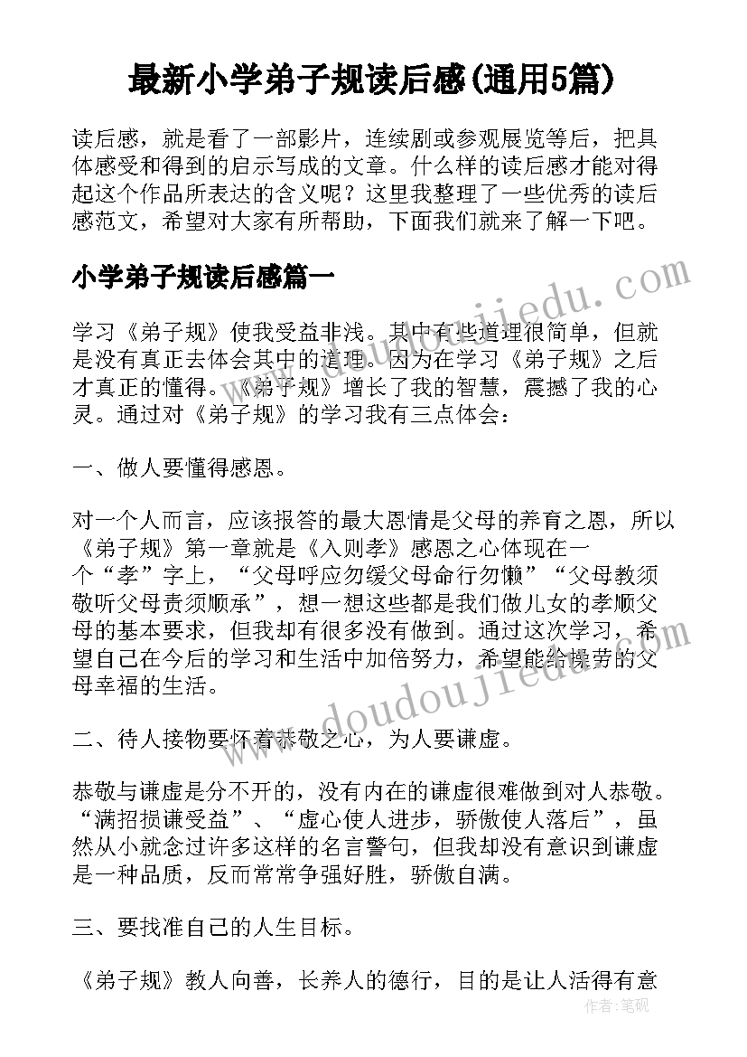 最新小学弟子规读后感(通用5篇)