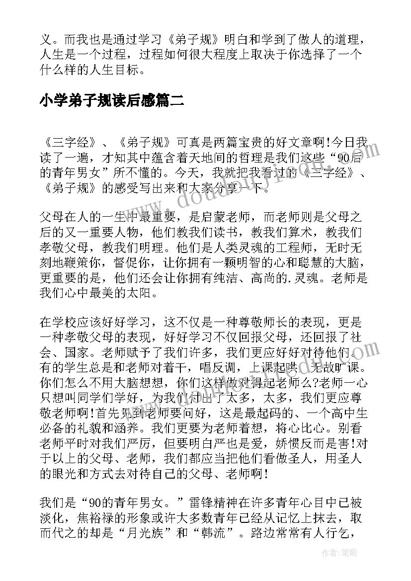 最新小学弟子规读后感(通用5篇)