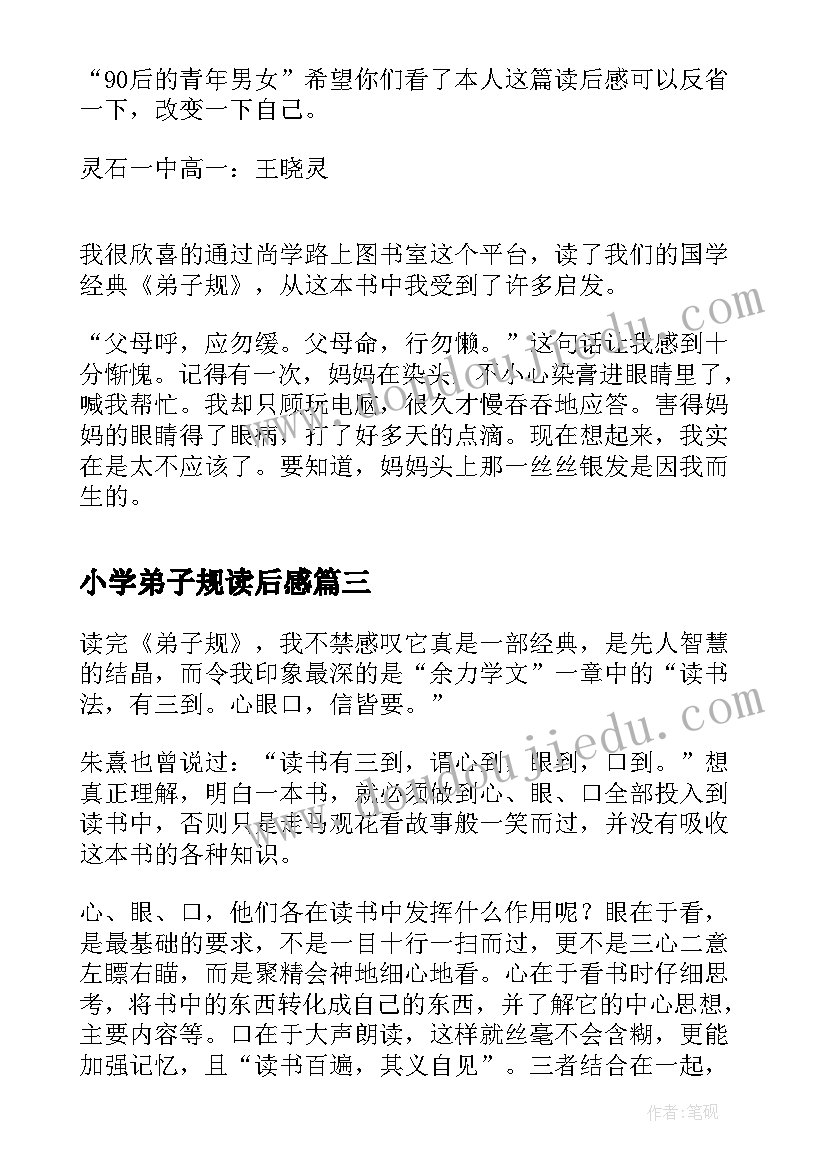 最新小学弟子规读后感(通用5篇)