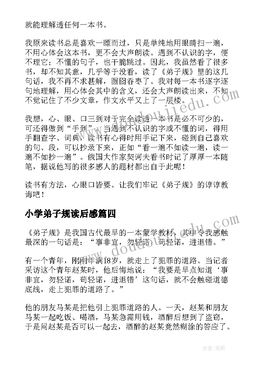 最新小学弟子规读后感(通用5篇)