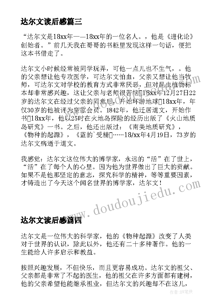 达尔文读后感 达尔文传读后感(通用5篇)