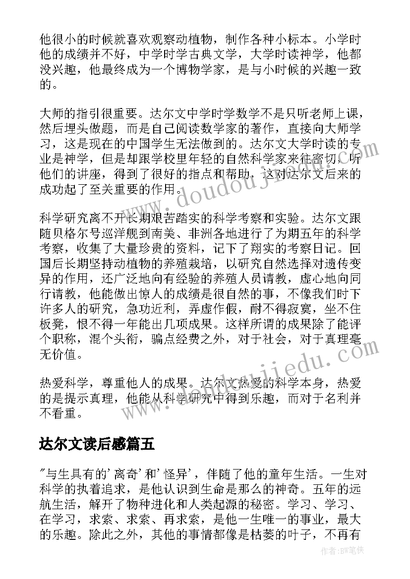 达尔文读后感 达尔文传读后感(通用5篇)