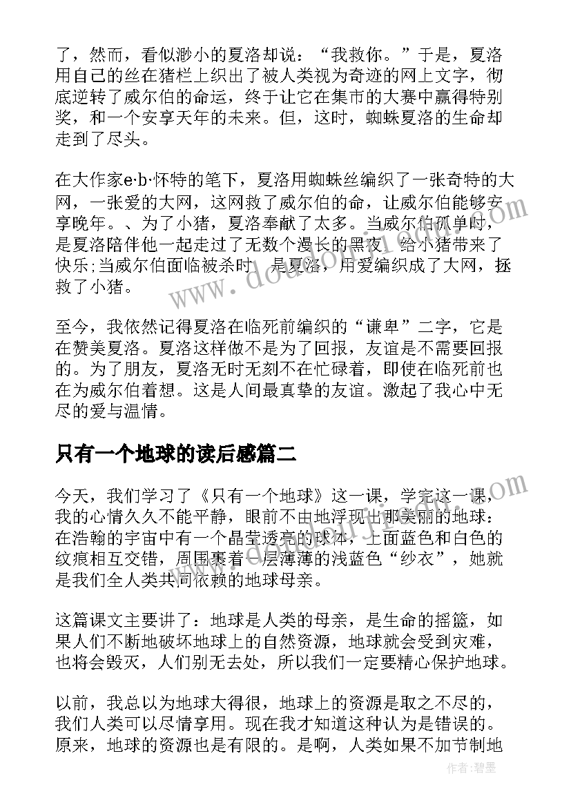 只有一个地球的读后感(优质8篇)