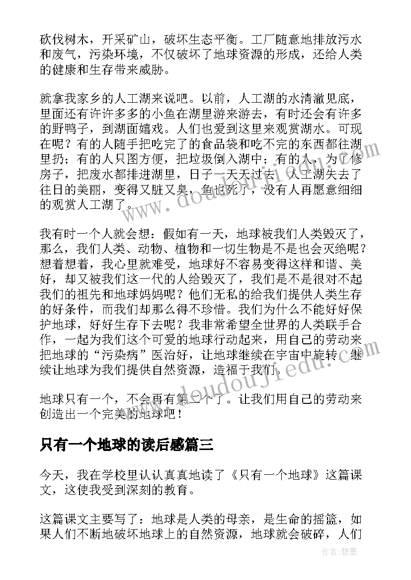 只有一个地球的读后感(优质8篇)