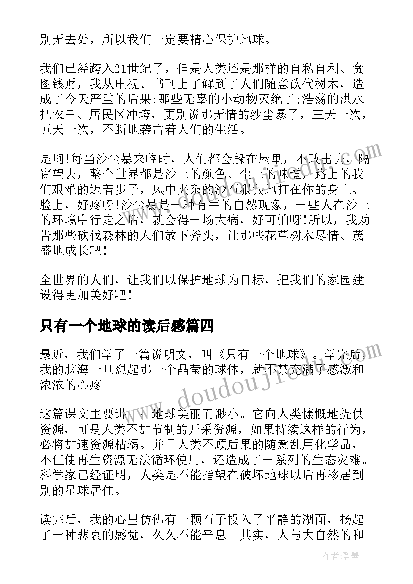 只有一个地球的读后感(优质8篇)