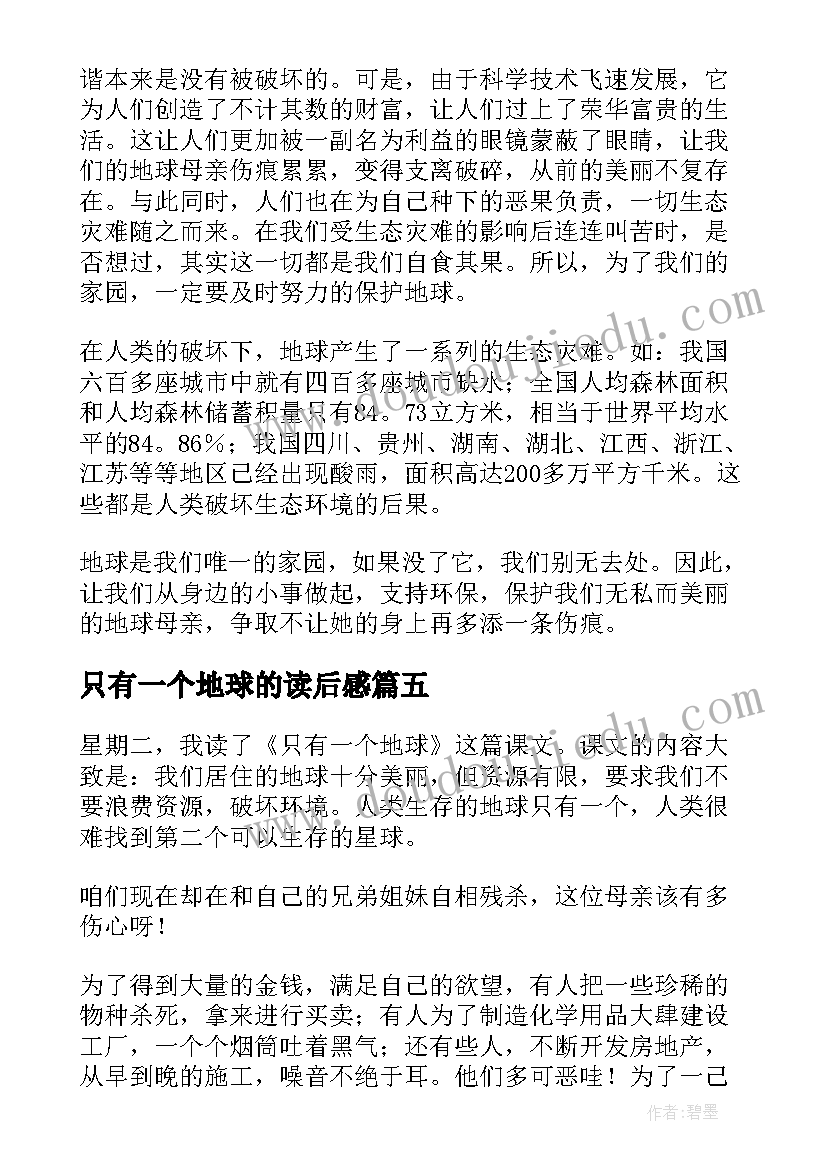 只有一个地球的读后感(优质8篇)