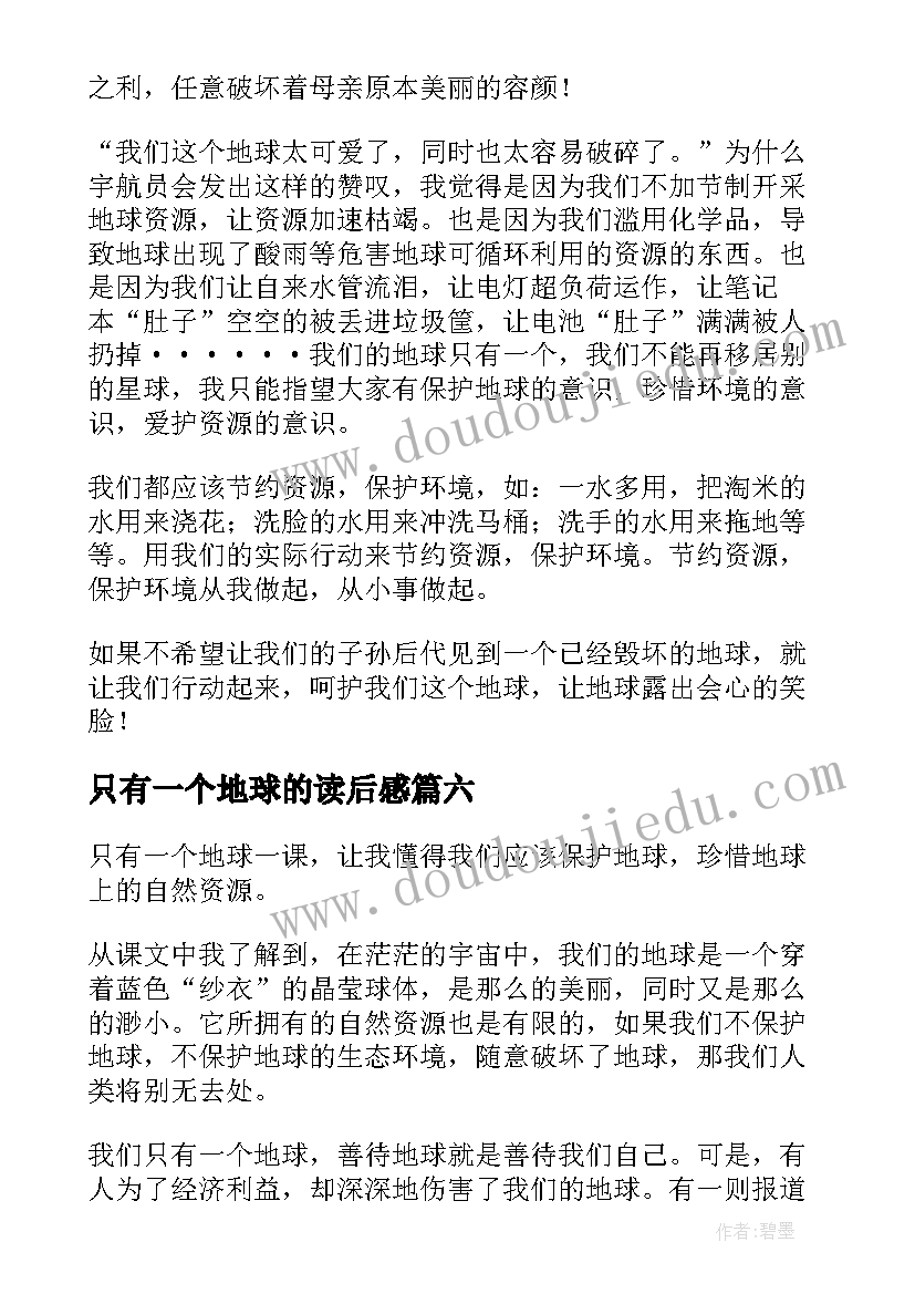 只有一个地球的读后感(优质8篇)