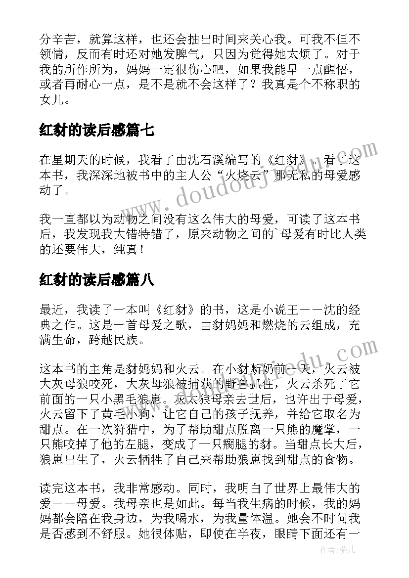 红豺的读后感(优质10篇)