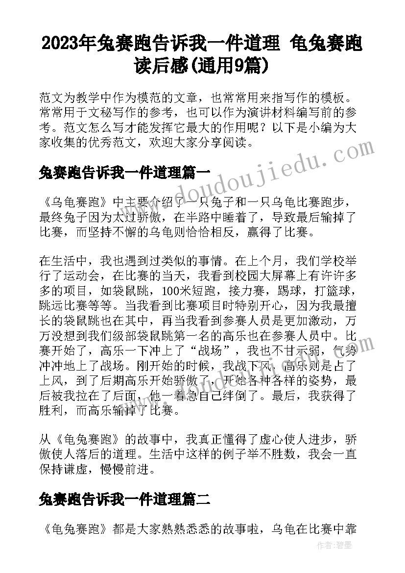 2023年兔赛跑告诉我一件道理 龟兔赛跑读后感(通用9篇)