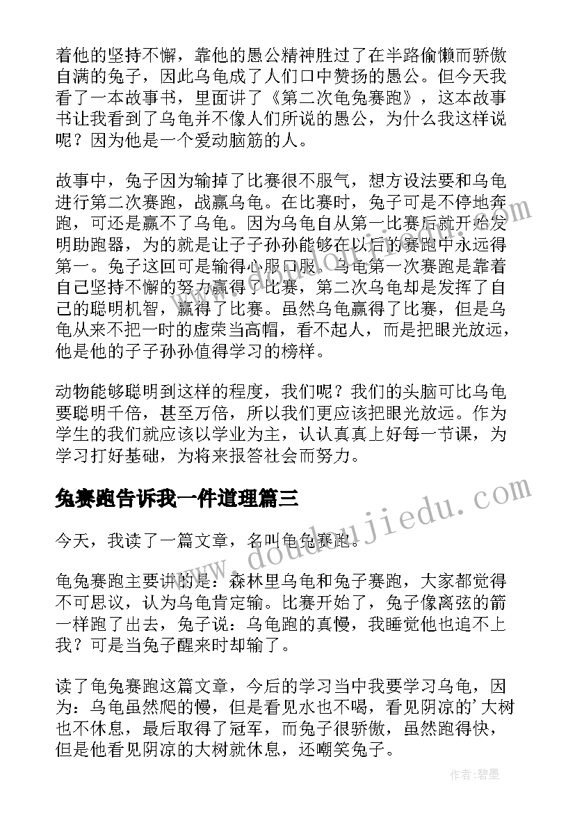 2023年兔赛跑告诉我一件道理 龟兔赛跑读后感(通用9篇)