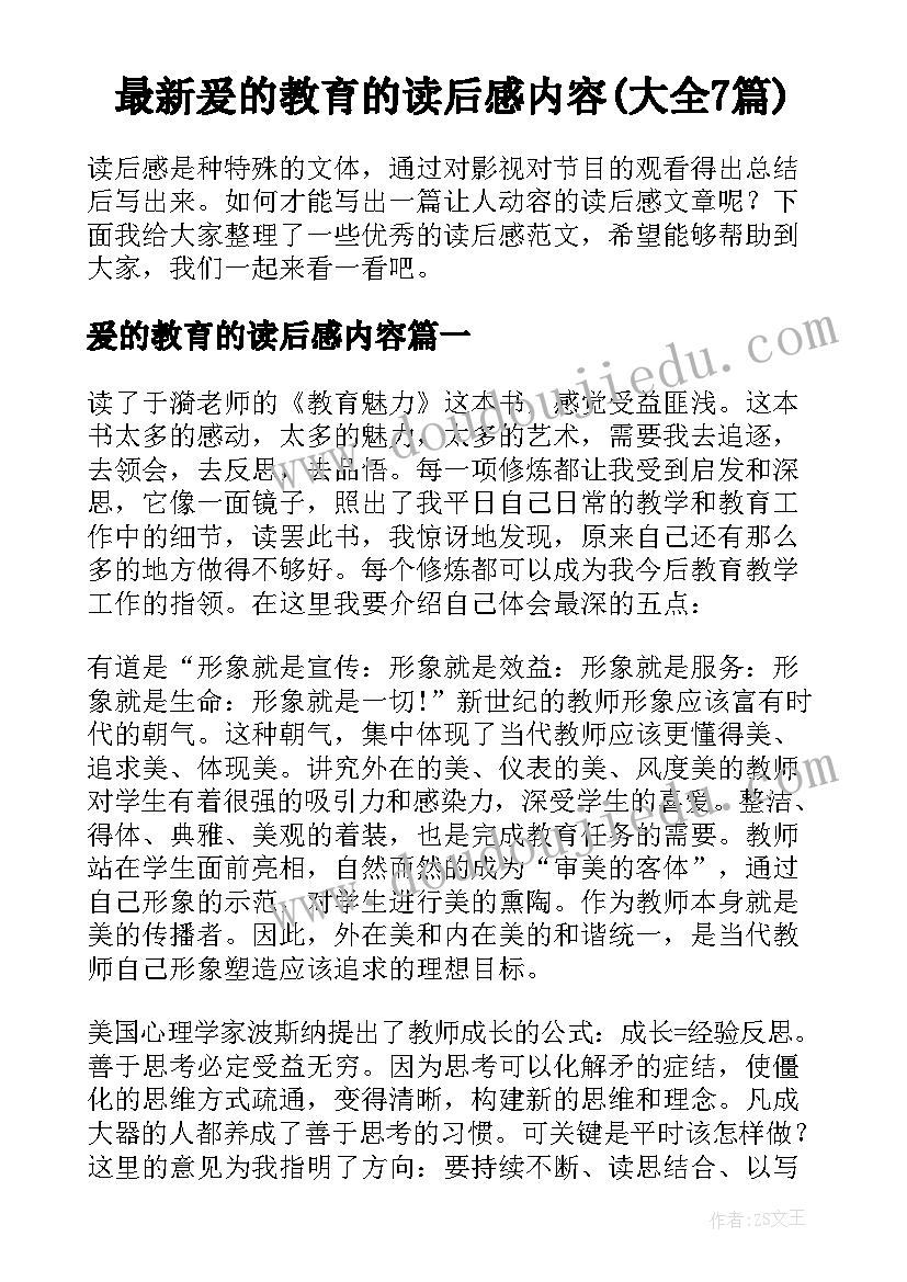 最新爰的教育的读后感内容(大全7篇)