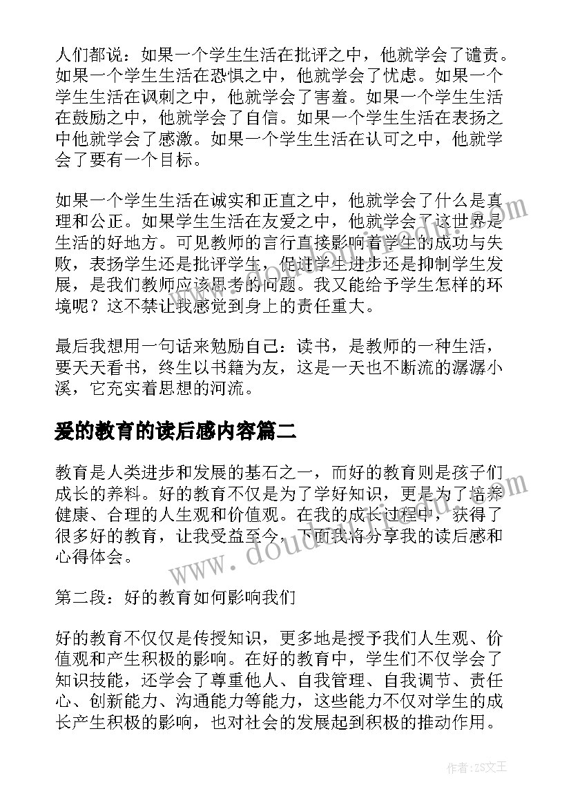 最新爰的教育的读后感内容(大全7篇)