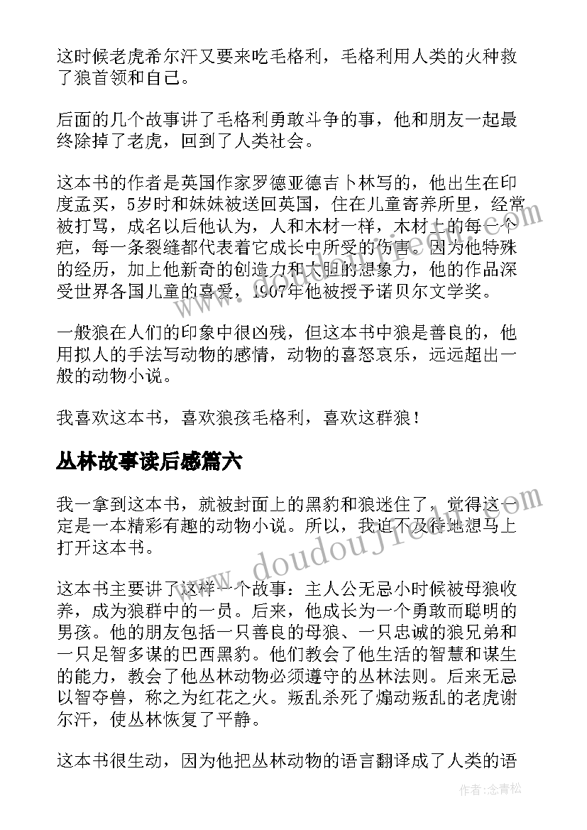 2023年丛林故事读后感(实用10篇)