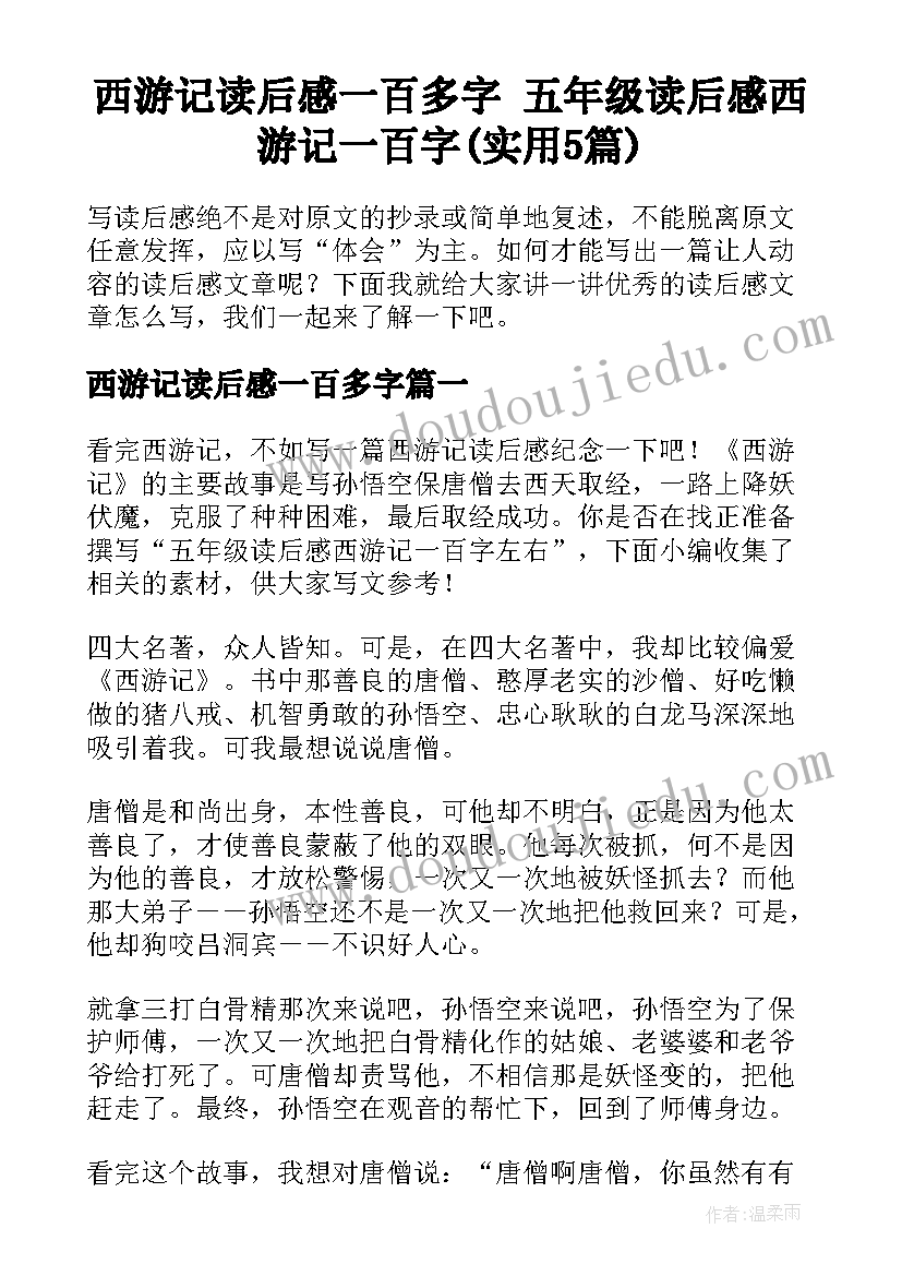 西游记读后感一百多字 五年级读后感西游记一百字(实用5篇)