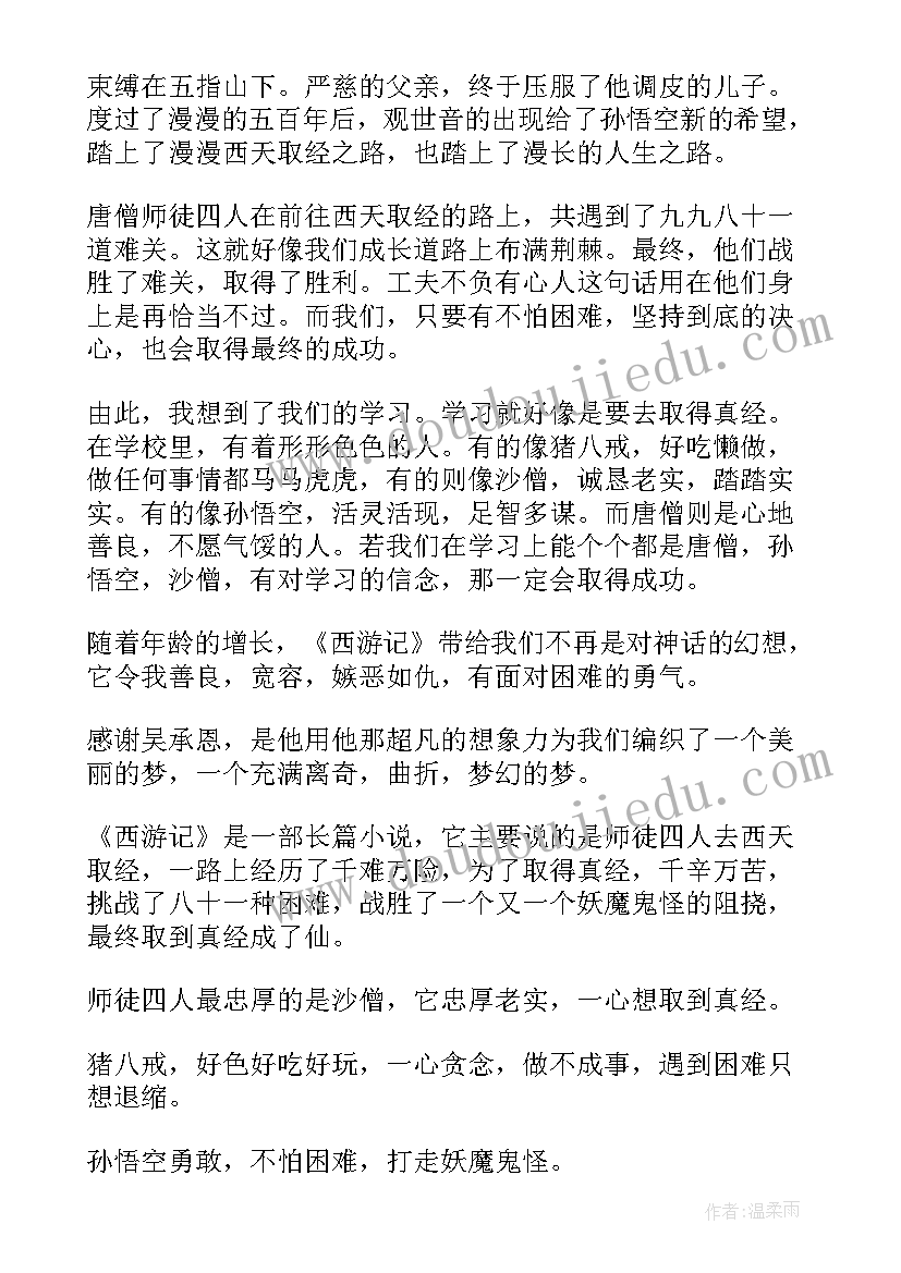 西游记读后感一百多字 五年级读后感西游记一百字(实用5篇)