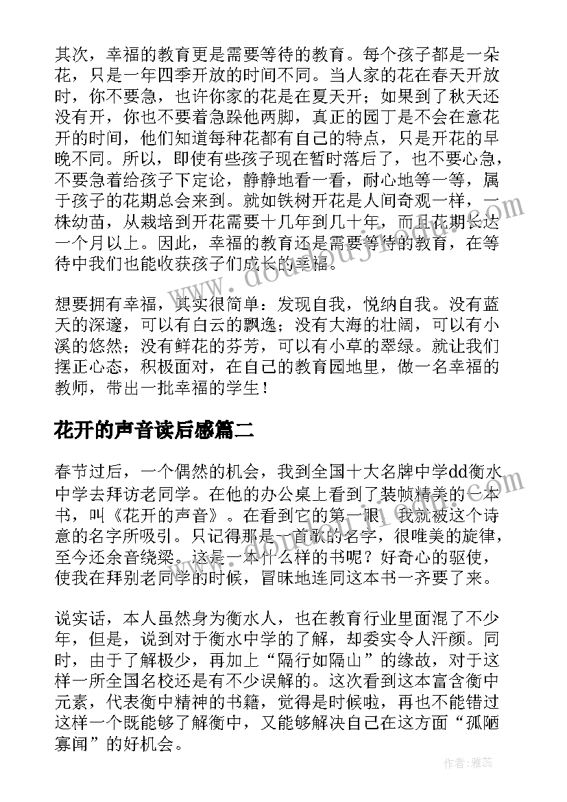 最新花开的声音读后感(大全5篇)