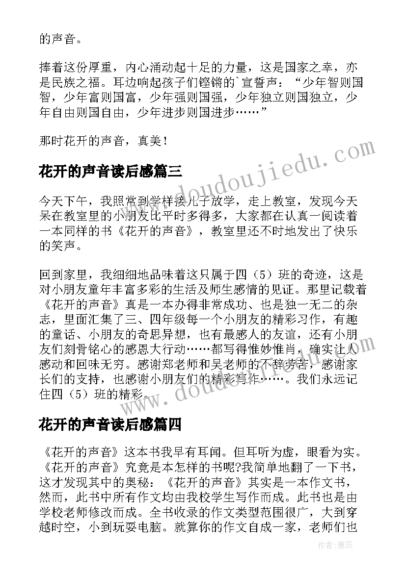 最新花开的声音读后感(大全5篇)