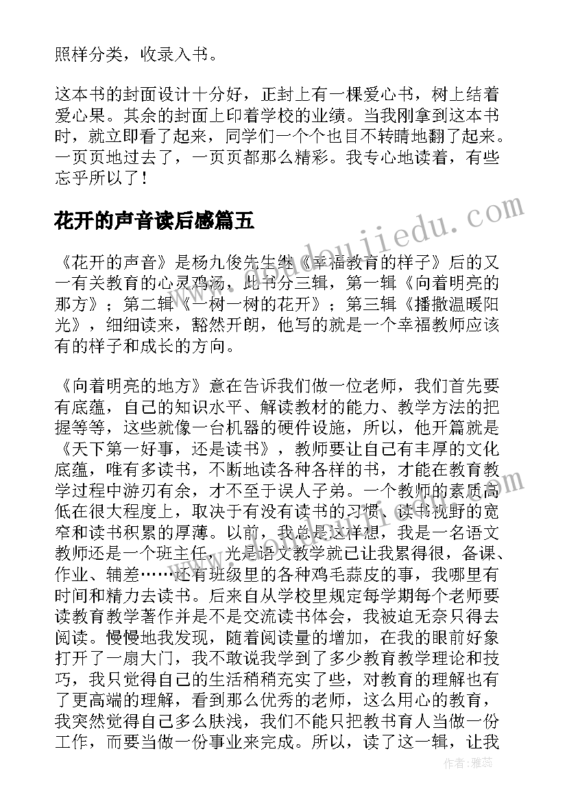 最新花开的声音读后感(大全5篇)