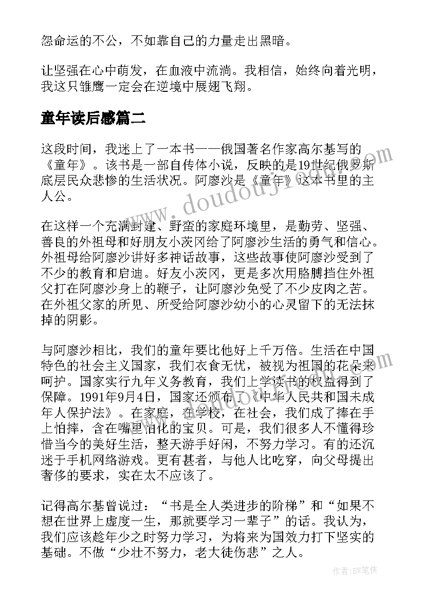 2023年童年读后感(通用9篇)