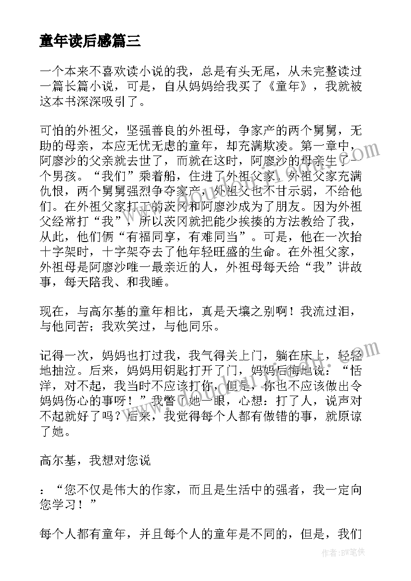 2023年童年读后感(通用9篇)