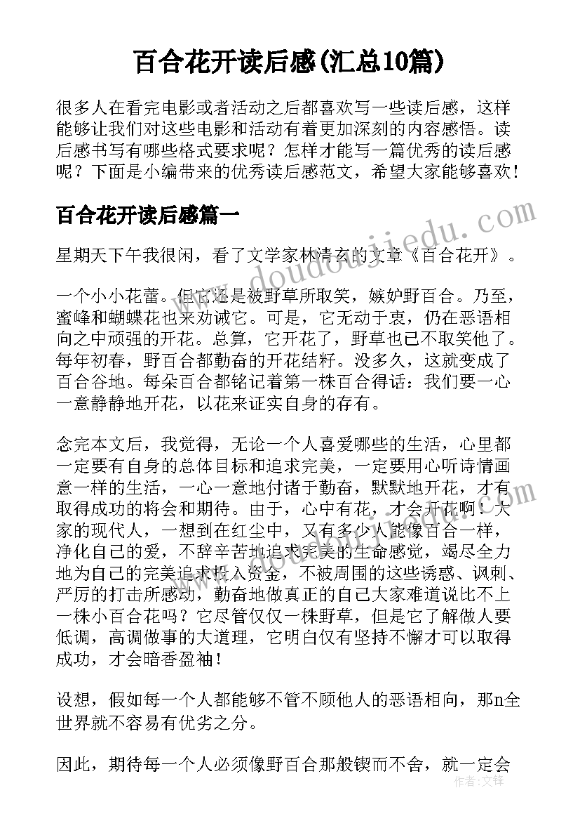 百合花开读后感(汇总10篇)