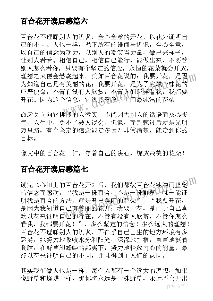 百合花开读后感(汇总10篇)