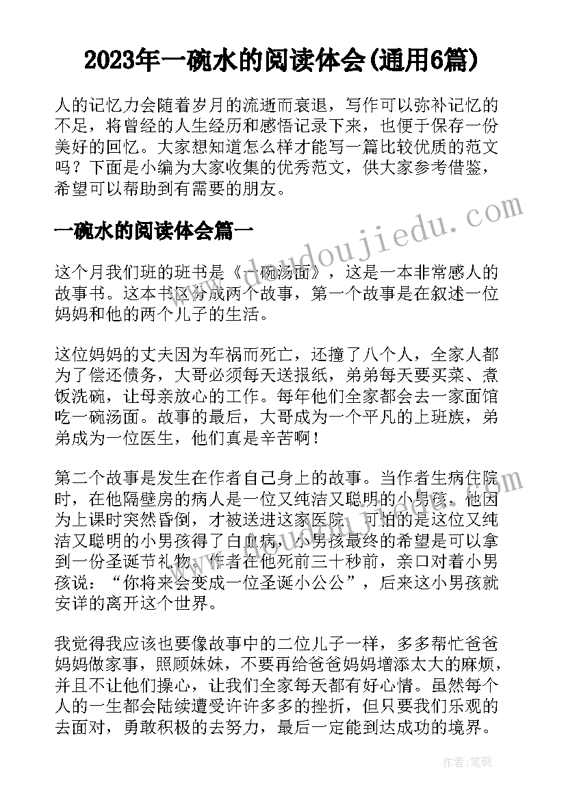 2023年一碗水的阅读体会(通用6篇)