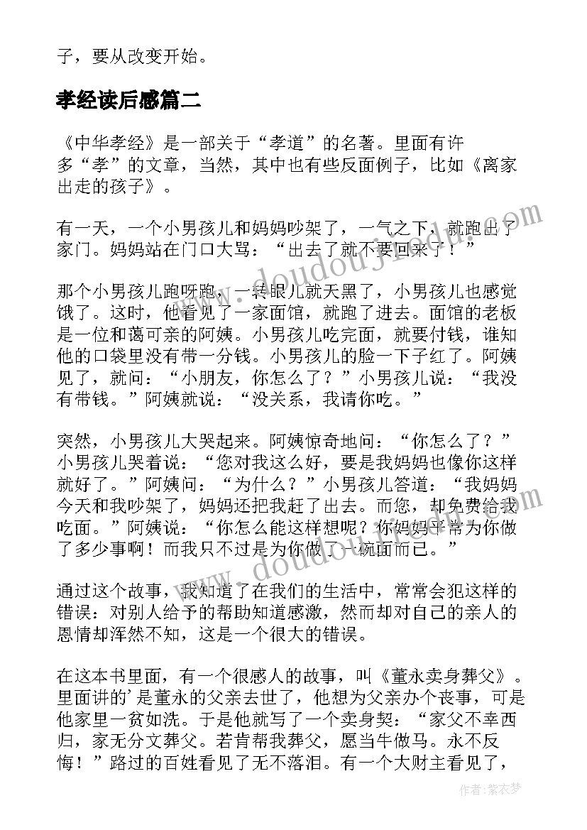 最新孝经读后感(汇总7篇)