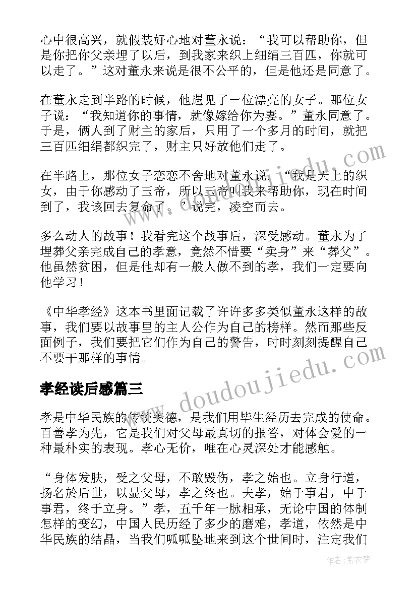 最新孝经读后感(汇总7篇)