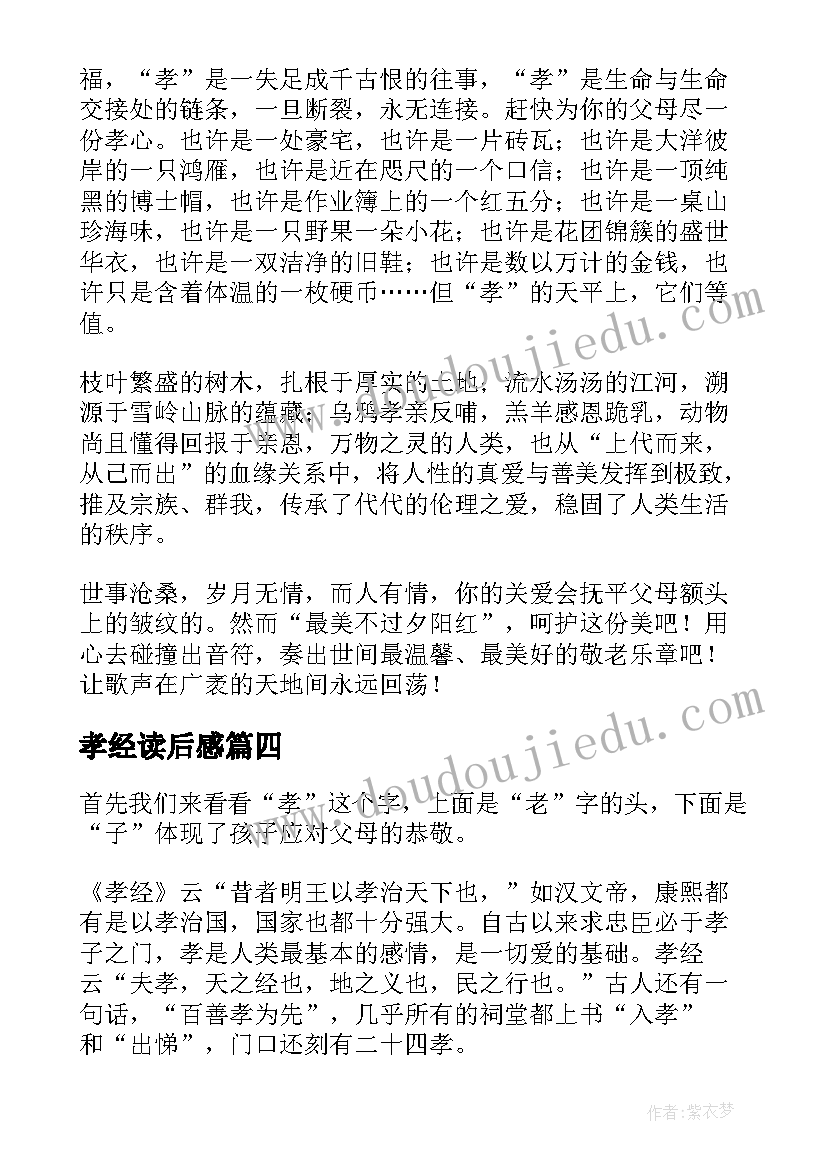 最新孝经读后感(汇总7篇)