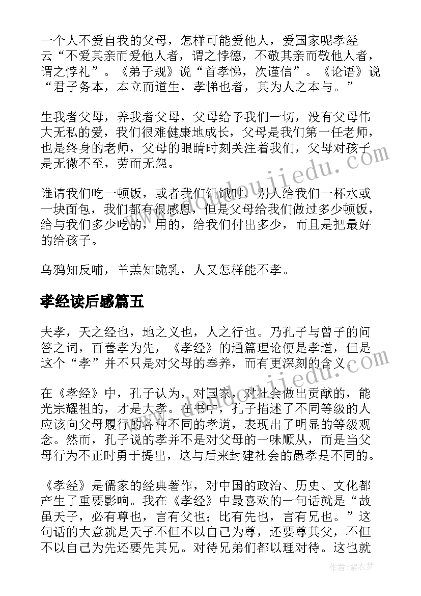 最新孝经读后感(汇总7篇)