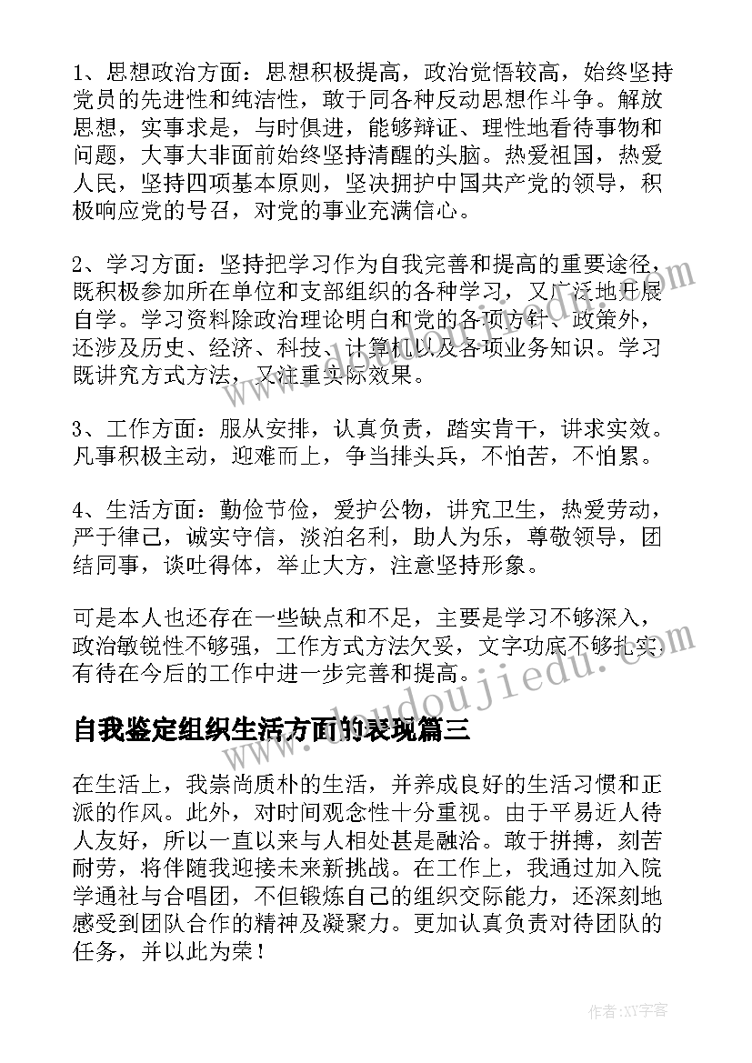 2023年自我鉴定组织生活方面的表现 生活方面自我鉴定(实用7篇)