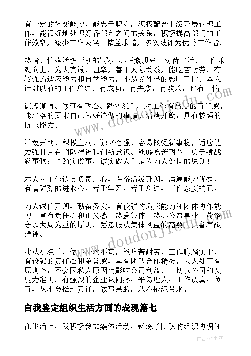 2023年自我鉴定组织生活方面的表现 生活方面自我鉴定(实用7篇)