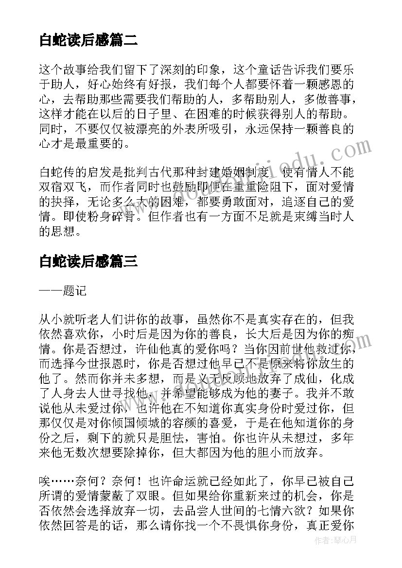 最新白蛇读后感(大全5篇)