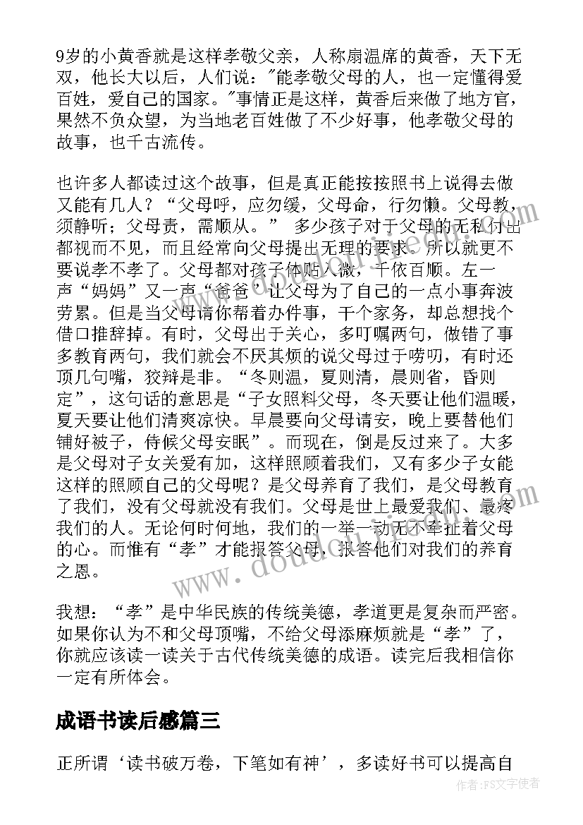 成语书读后感(优质6篇)