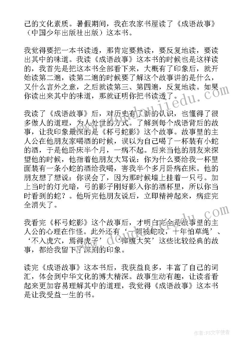 成语书读后感(优质6篇)