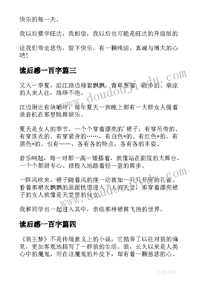 读后感一百字(实用7篇)