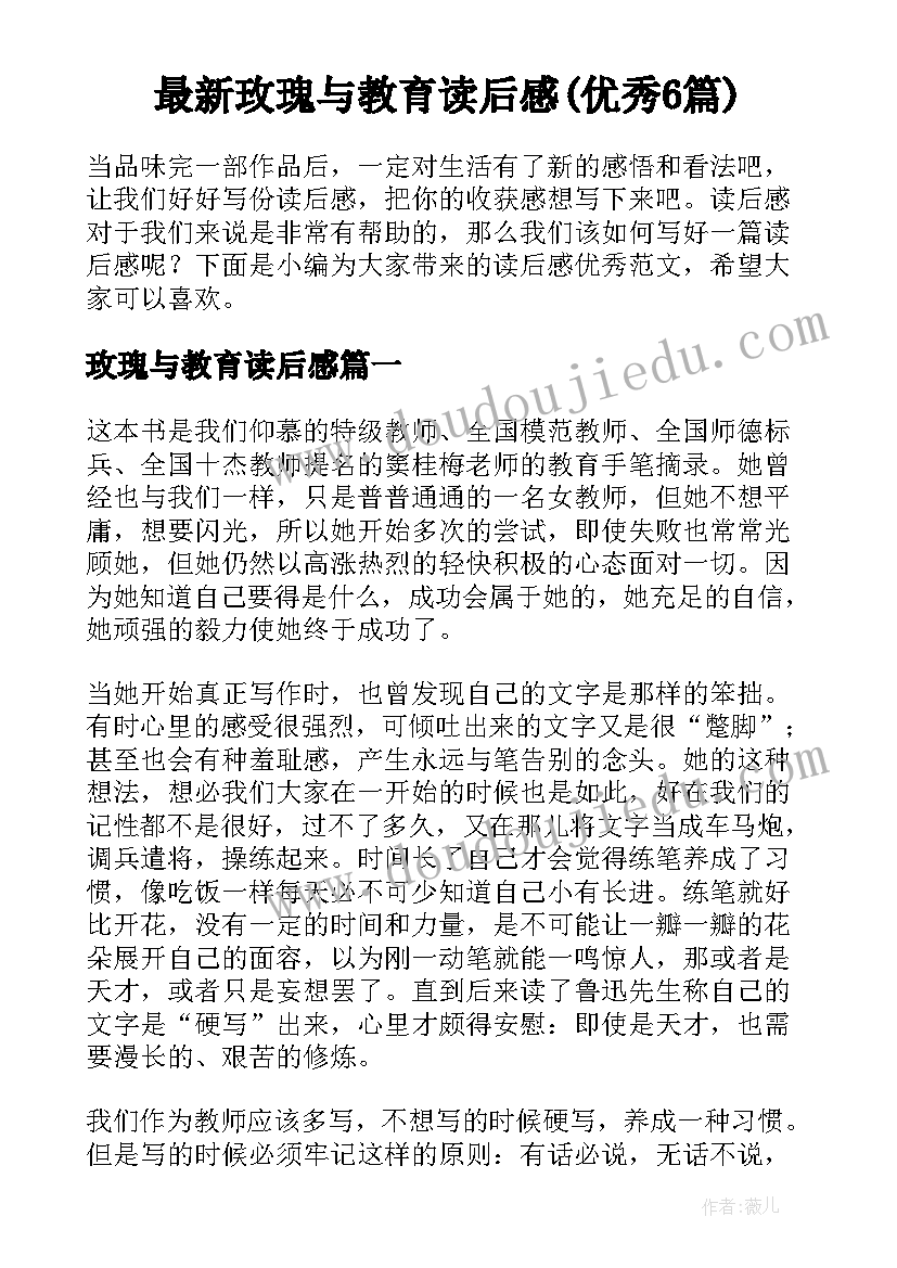 最新玫瑰与教育读后感(优秀6篇)