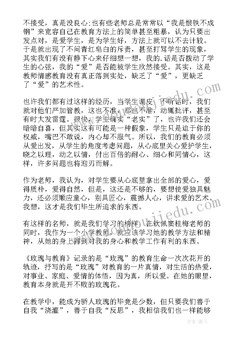 最新玫瑰与教育读后感(优秀6篇)