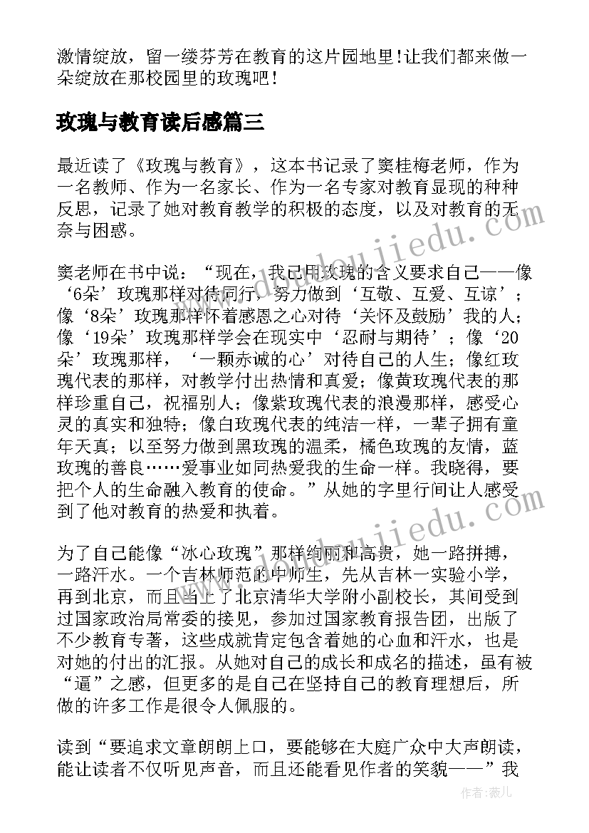 最新玫瑰与教育读后感(优秀6篇)