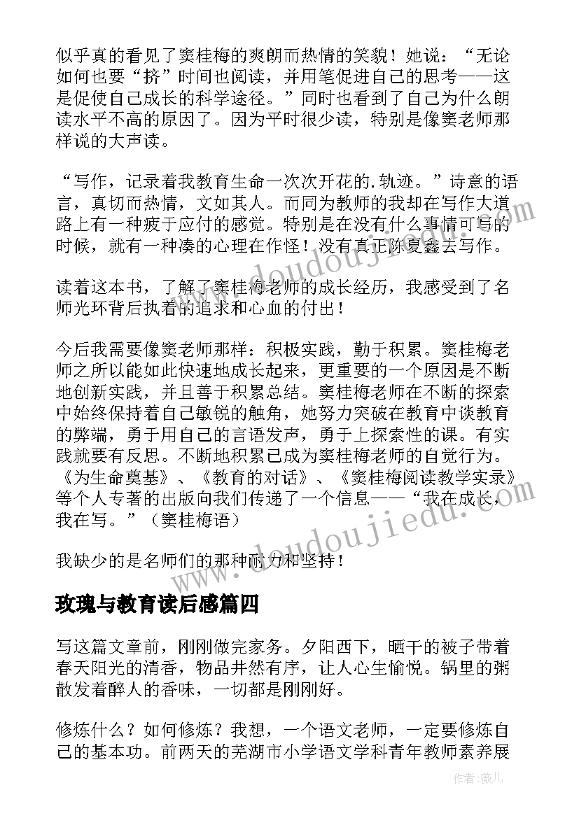 最新玫瑰与教育读后感(优秀6篇)