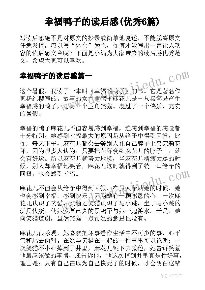 幸福鸭子的读后感(优秀6篇)