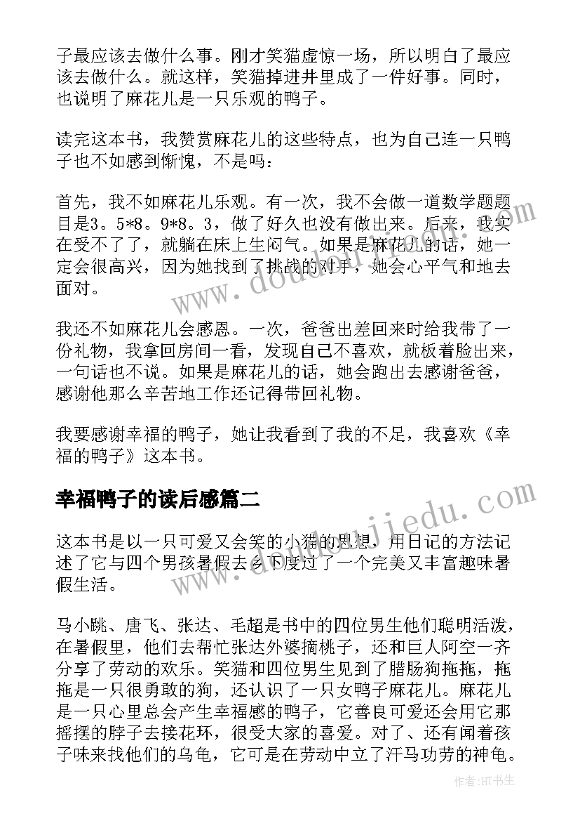 幸福鸭子的读后感(优秀6篇)