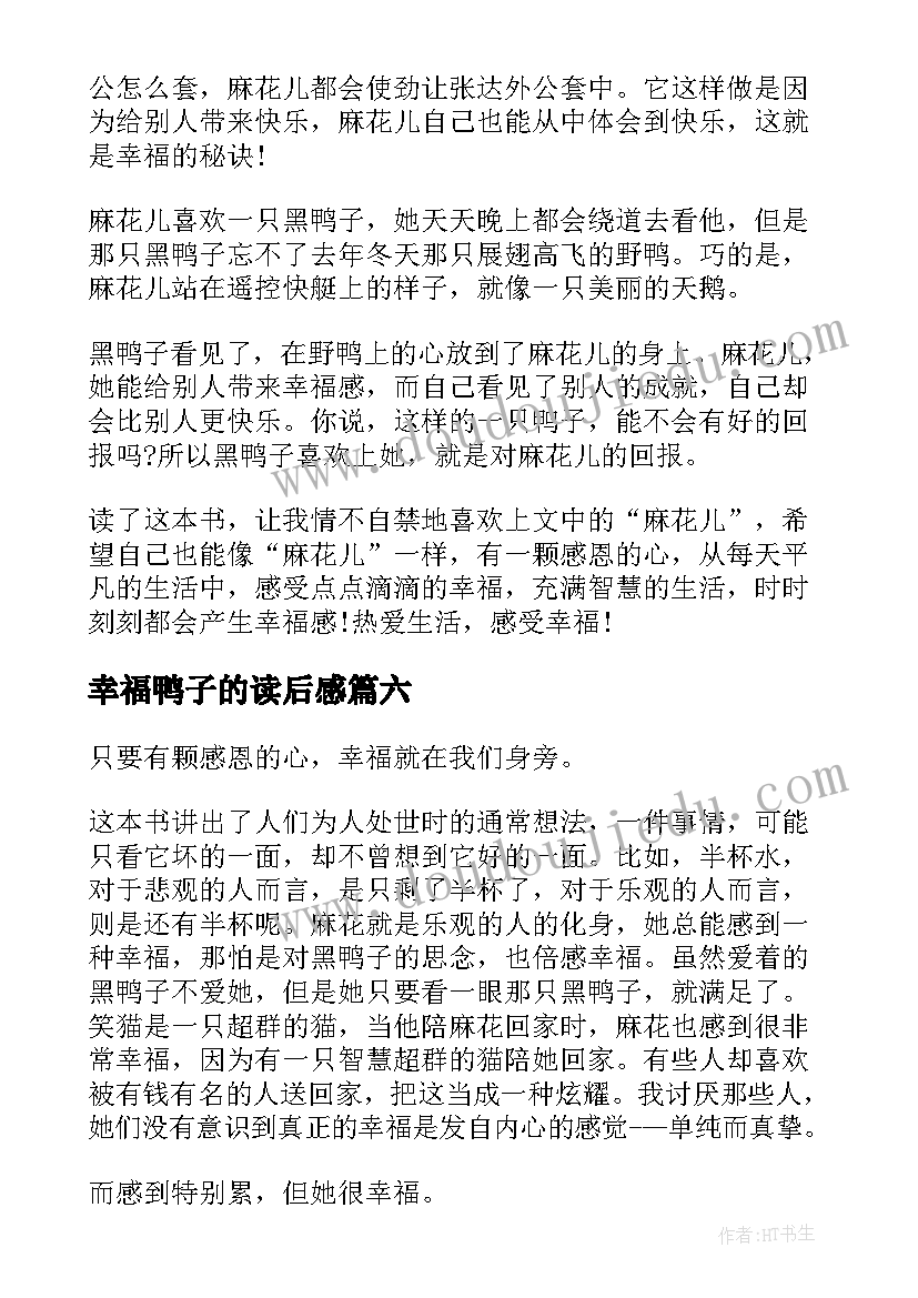 幸福鸭子的读后感(优秀6篇)